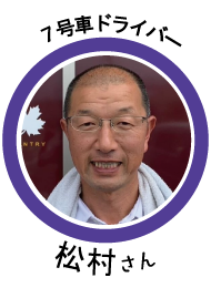 7号車ドライバー 松村さん